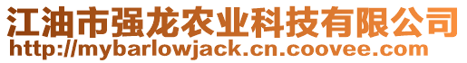 江油市強(qiáng)龍農(nóng)業(yè)科技有限公司