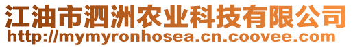 江油市泗洲農(nóng)業(yè)科技有限公司