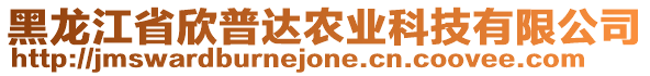 黑龍江省欣普達農(nóng)業(yè)科技有限公司