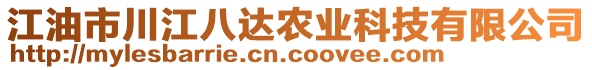 江油市川江八達農(nóng)業(yè)科技有限公司