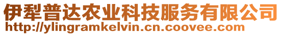 伊犁普達農(nóng)業(yè)科技服務有限公司