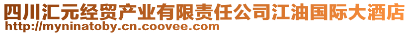 四川匯元經(jīng)貿(mào)產(chǎn)業(yè)有限責(zé)任公司江油國際大酒店