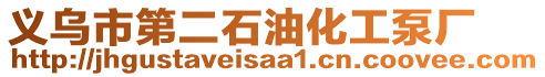 義烏市第二石油化工泵廠