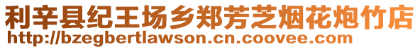 利辛縣紀王場鄉鄭芳芝煙花炮竹店