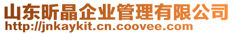 山東昕晶企業(yè)管理有限公司