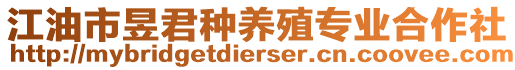 江油市昱君種養(yǎng)殖專業(yè)合作社