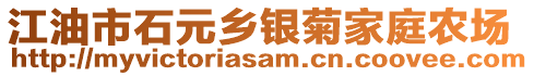 江油市石元鄉(xiāng)銀菊家庭農(nóng)場(chǎng)