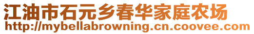 江油市石元鄉(xiāng)春華家庭農(nóng)場(chǎng)