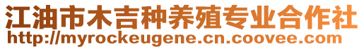 江油市木吉種養(yǎng)殖專業(yè)合作社