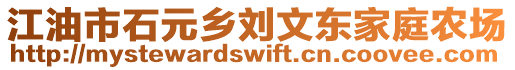 江油市石元乡刘文东家庭农场