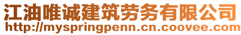 江油唯誠(chéng)建筑勞務(wù)有限公司