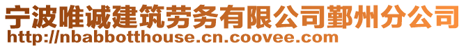 寧波唯誠(chéng)建筑勞務(wù)有限公司鄞州分公司