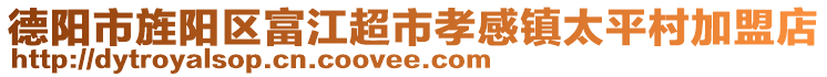 德陽市旌陽區(qū)富江超市孝感鎮(zhèn)太平村加盟店