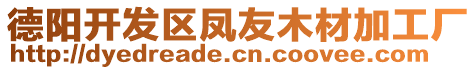 德陽開發(fā)區(qū)鳳友木材加工廠