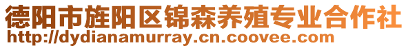 德陽(yáng)市旌陽(yáng)區(qū)錦森養(yǎng)殖專業(yè)合作社