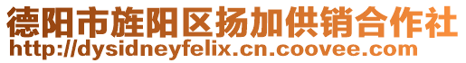 德陽(yáng)市旌陽(yáng)區(qū)揚(yáng)加供銷合作社