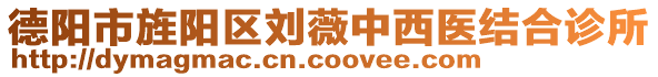 德陽市旌陽區劉薇中西醫結合診所