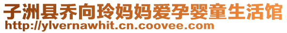 子洲县乔向玲妈妈爱孕婴童生活馆