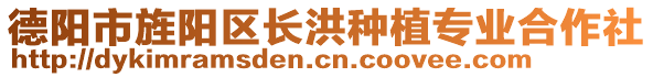 德陽市旌陽區(qū)長洪種植專業(yè)合作社