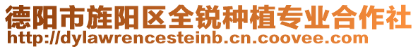 德陽(yáng)市旌陽(yáng)區(qū)全銳種植專業(yè)合作社