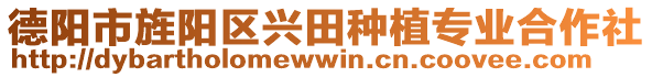 德陽(yáng)市旌陽(yáng)區(qū)興田種植專(zhuān)業(yè)合作社