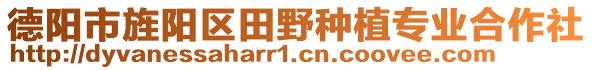 德陽市旌陽區(qū)田野種植專業(yè)合作社