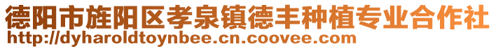 德陽(yáng)市旌陽(yáng)區(qū)孝泉鎮(zhèn)德豐種植專業(yè)合作社