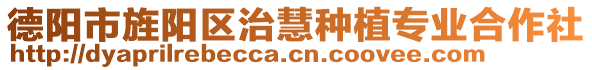 德陽市旌陽區(qū)治慧種植專業(yè)合作社