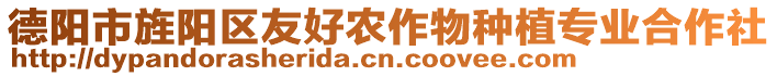 德陽(yáng)市旌陽(yáng)區(qū)友好農(nóng)作物種植專業(yè)合作社