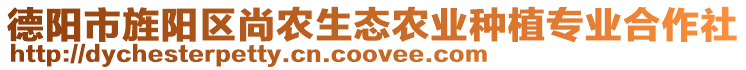 德陽市旌陽區(qū)尚農(nóng)生態(tài)農(nóng)業(yè)種植專業(yè)合作社