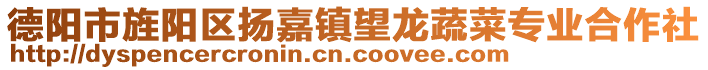 德陽市旌陽區(qū)揚(yáng)嘉鎮(zhèn)望龍蔬菜專業(yè)合作社