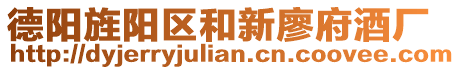 德陽旌陽區(qū)和新廖府酒廠