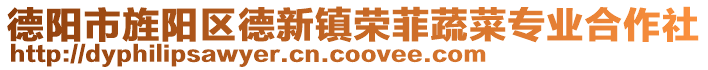 德陽市旌陽區德新鎮榮菲蔬菜專業合作社