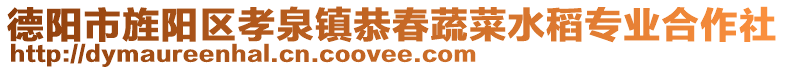 德陽市旌陽區(qū)孝泉鎮(zhèn)恭春蔬菜水稻專業(yè)合作社