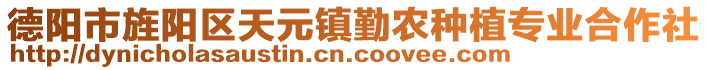 德陽(yáng)市旌陽(yáng)區(qū)天元鎮(zhèn)勤農(nóng)種植專業(yè)合作社