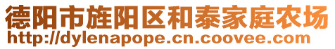 德陽市旌陽區(qū)和泰家庭農(nóng)場