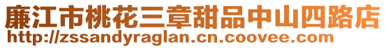 廉江市桃花三章甜品中山四路店