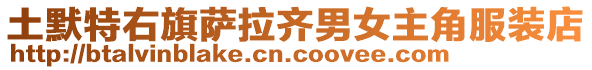 土默特右旗薩拉齊男女主角服裝店