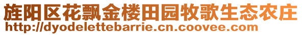 旌陽(yáng)區(qū)花飄金樓田園牧歌生態(tài)農(nóng)莊