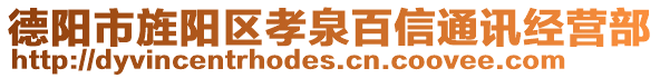 德陽市旌陽區(qū)孝泉百信通訊經(jīng)營部