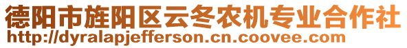 德陽市旌陽區(qū)云冬農(nóng)機(jī)專業(yè)合作社