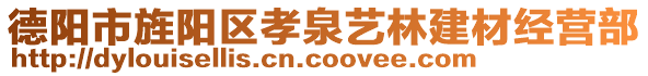 德陽市旌陽區(qū)孝泉藝林建材經(jīng)營部