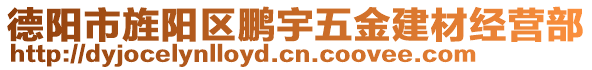 德陽市旌陽區(qū)鵬宇五金建材經(jīng)營部