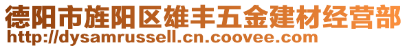 德陽(yáng)市旌陽(yáng)區(qū)雄豐五金建材經(jīng)營(yíng)部