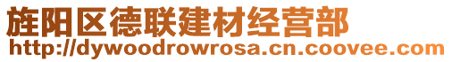 旌陽區(qū)德聯(lián)建材經(jīng)營部