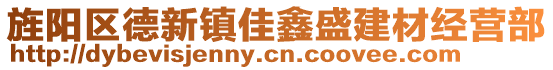 旌陽(yáng)區(qū)德新鎮(zhèn)佳鑫盛建材經(jīng)營(yíng)部