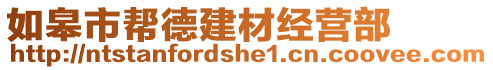 如皋市幫德建材經(jīng)營部