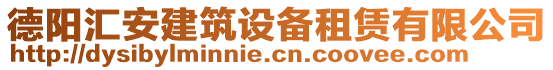 德陽匯安建筑設備租賃有限公司