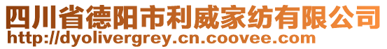 四川省德陽(yáng)市利威家紡有限公司