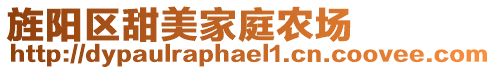 旌陽區(qū)甜美家庭農(nóng)場